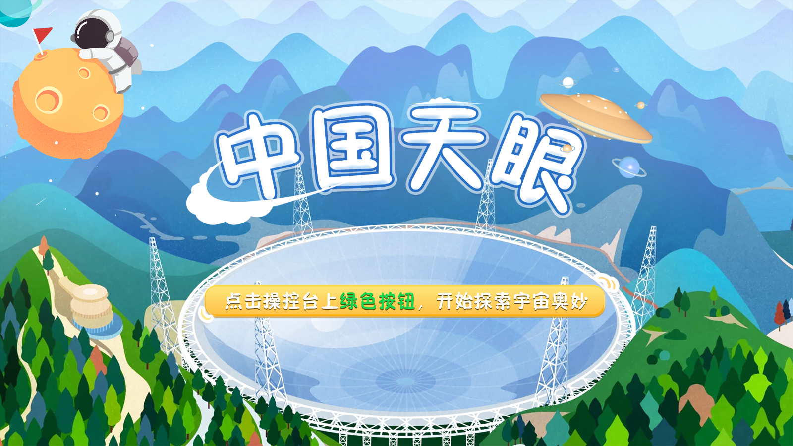 中国天眼互动显示系统 键盘⬆️⬇️⬅️➡️按键互动控制 封面图