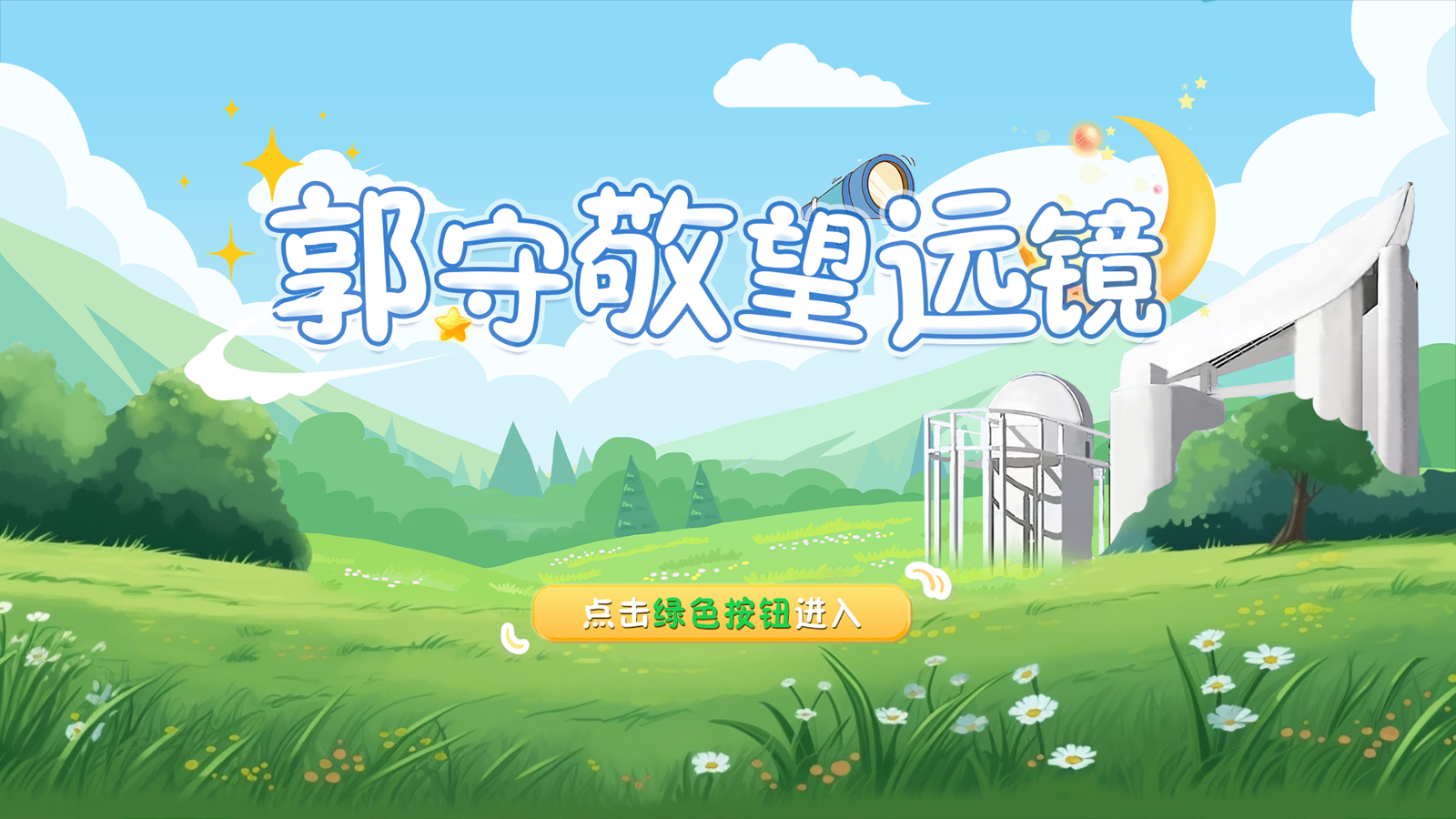 郭守敬望远镜互动显示系统 键盘⬆️⬇️⬅️➡️按键互动控制 封面图