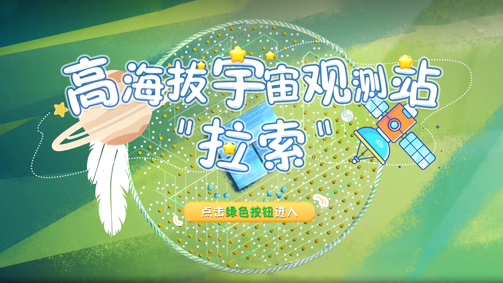 高海拔宇宙观察站-拉索互动显示系统 键盘⬆️⬇️⬅️➡️按键互动控制 封面图